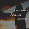 Алена Окунева