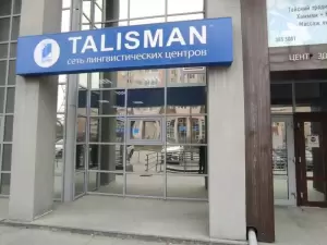 Фотография Талисман 1